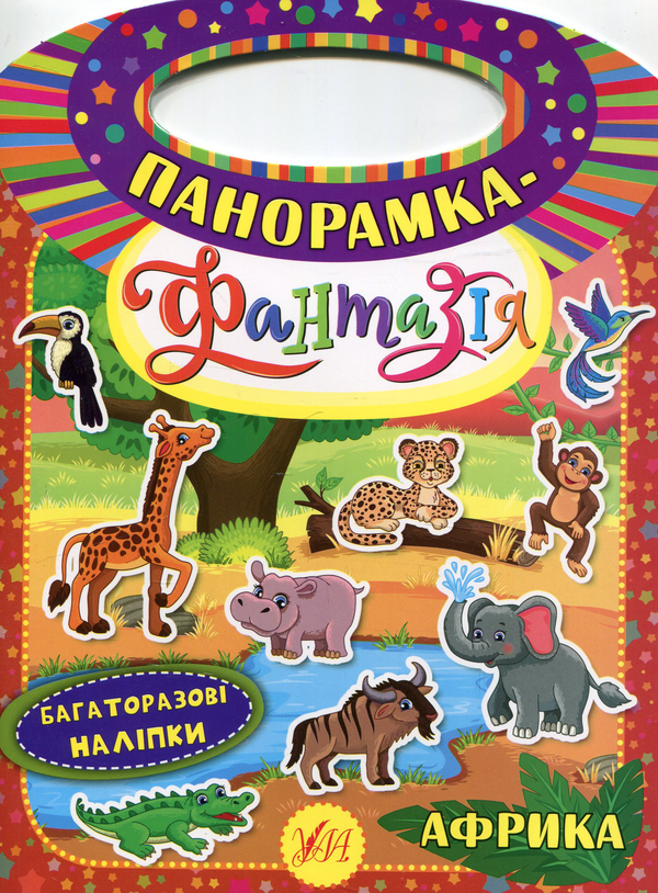 Книга Панорамка-фантазія. Африка