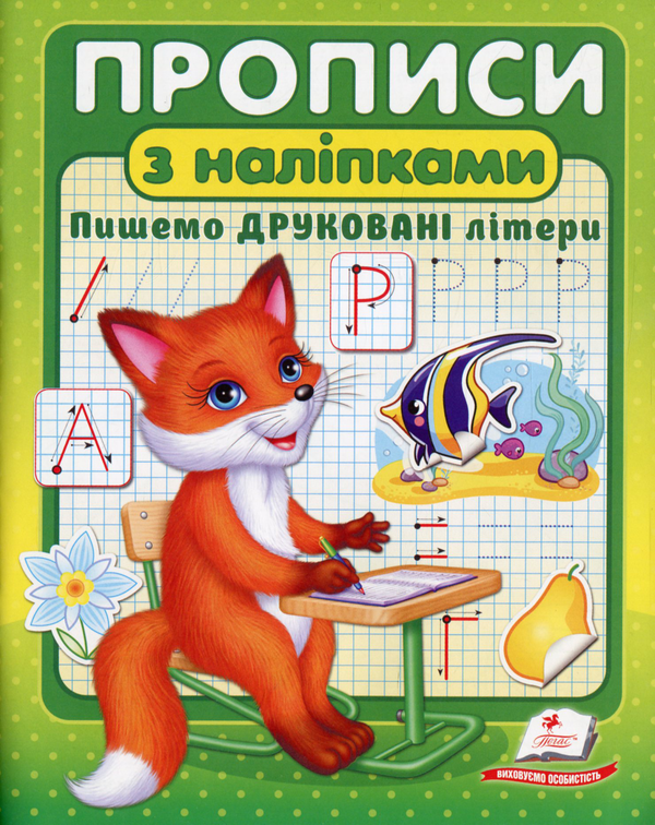 [object Object] «Прописи з наліпками. Пишемо друковані літери» - фото №1