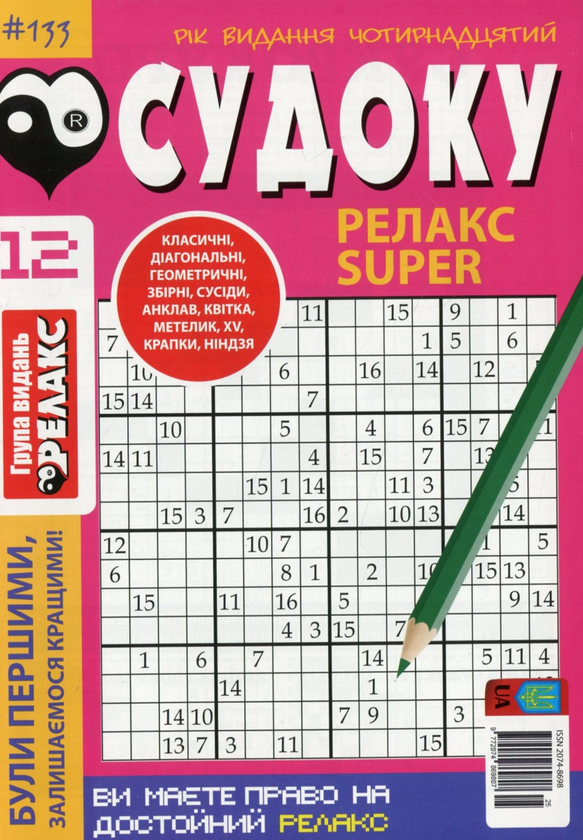 Бумажная книга «Журнал Релакс Super. Японські головоломки. №131-144 (комплект із 10 книг)» - фото №1