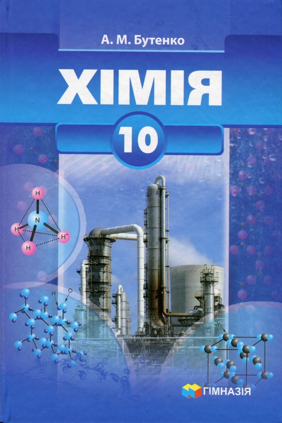 Книга «Хімія. 10 клас. Підручник. Профільний рівень» – А. Бутенко ...