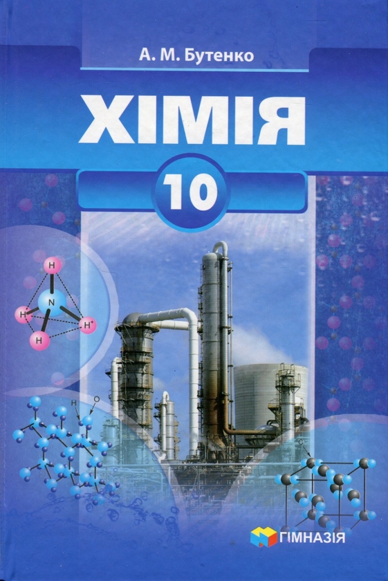 [object Object] «Хімія. 10 клас. Підручник. Профільний рівень», автор А. Бутенко - фото №1