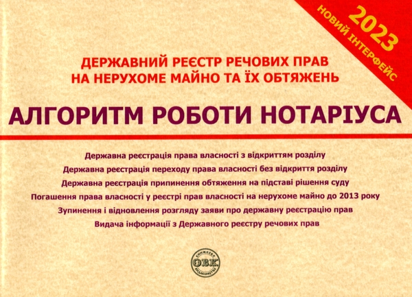 Бумажная книга «Державний реєстр речових прав на нерухоме майно та їх обтяжень. Алгоритм роботи нотаріуса» - фото №1