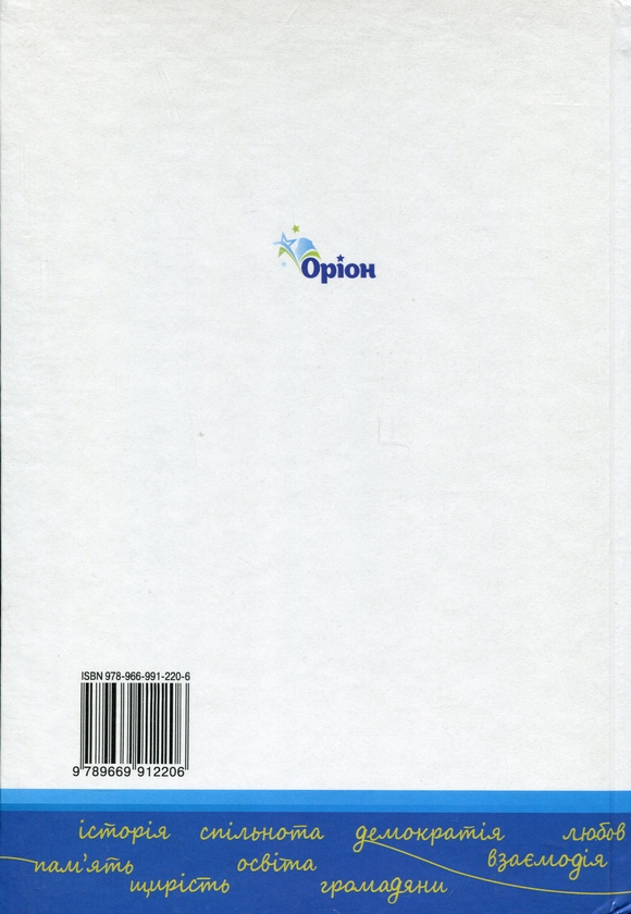 [object Object] «Україна і світ. Вступ до історії та громадянської освіти. 6 клас », авторов Игорь Щупак, Наталья Власова, Дмитрий Секиринский, Владислав Кронгауз, Андрей Посунько - фото №2 - миниатюра
