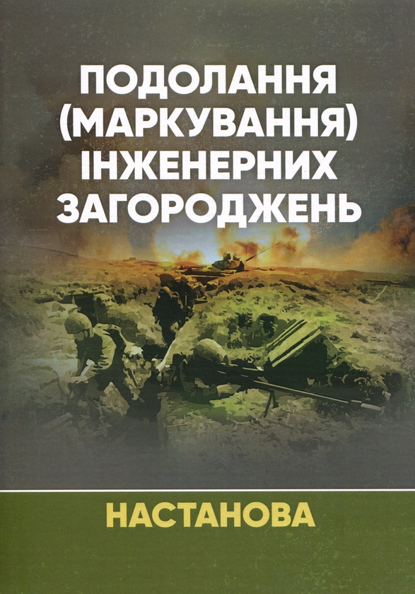 Бумажная книга «Подолання (маркування) інженерних загороджень» - фото №1