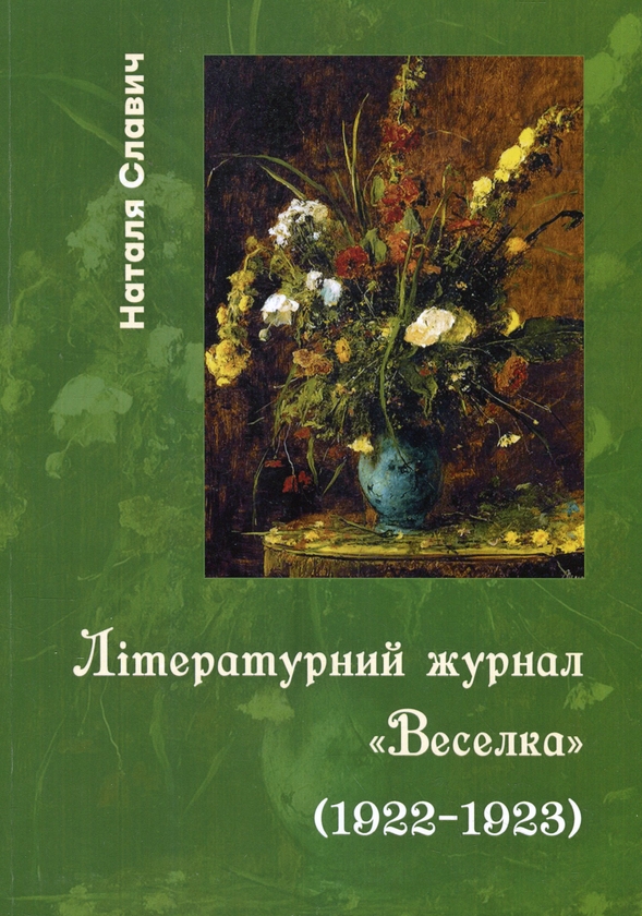 Бумажная книга «Літературний журнал «Веселка» (1922–1923)» - фото №1
