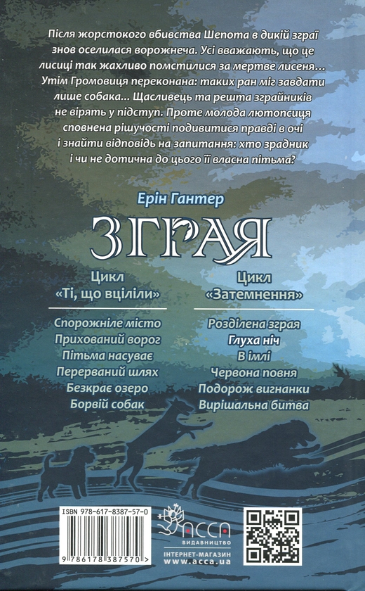 Бумажная книга «Зграя. Затемнення. Книга 2. Глуха ніч», автор Эрин Хантер - фото №1
