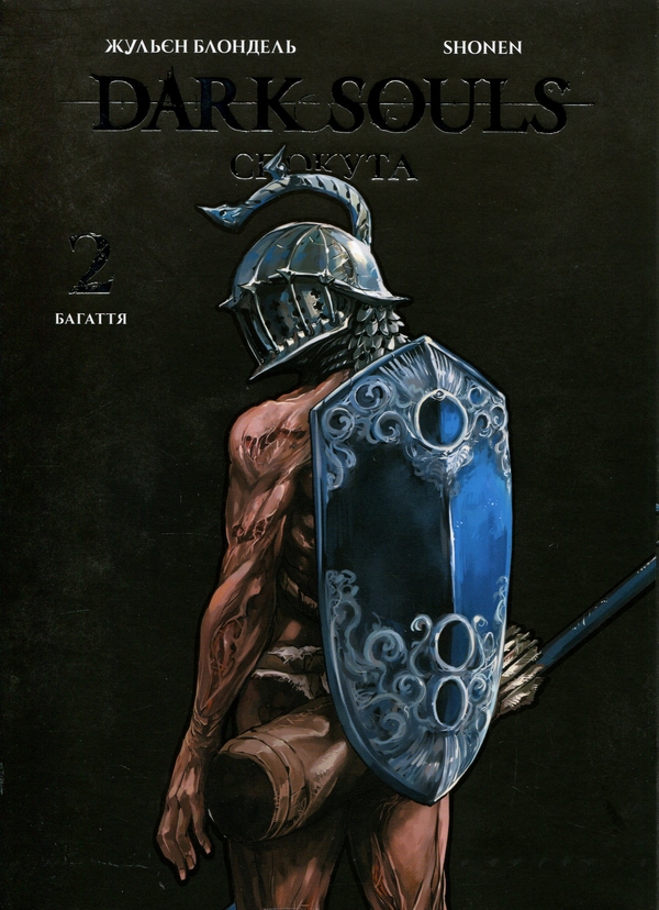 Бумажная книга «Dark Souls. Спокута. Том 2», авторов Жюльен Блондель, Shonen - фото №1