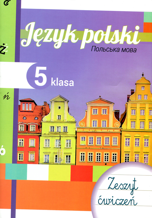 Бумажная книга «Польська мова. 5 клас. Робочий зошит» - фото №1