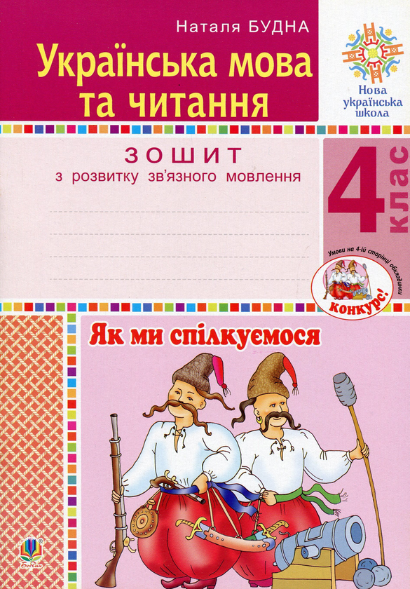 Українська мова та читання. 4 клас. Як ми спілкуємося....