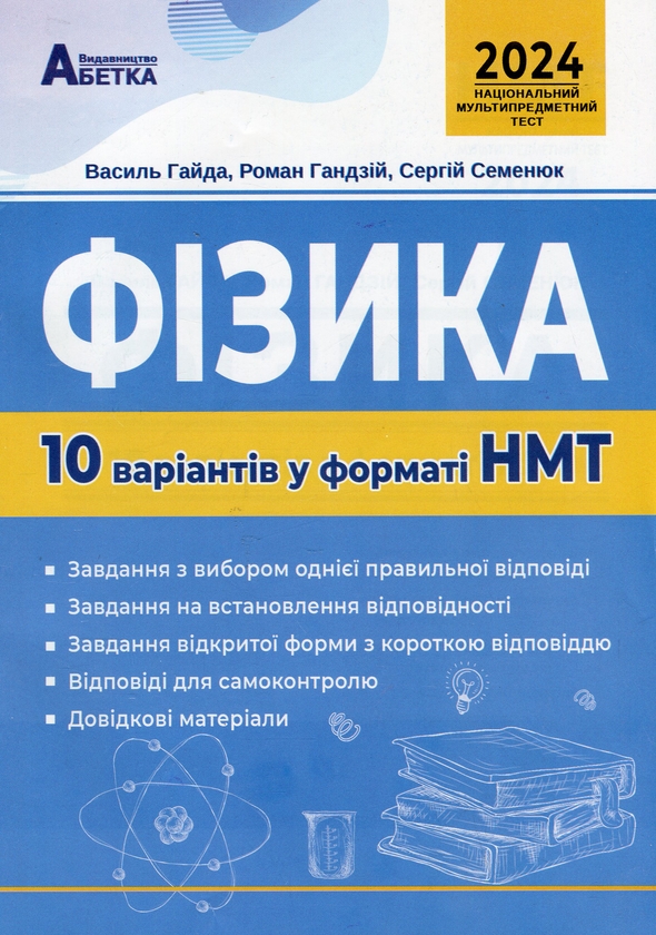 [object Object] «Фізика. 10 варіантів у форматі НМТ 2024», авторов Василий Гайда, Роман Гандзий, Сергей Семенюк - фото №1