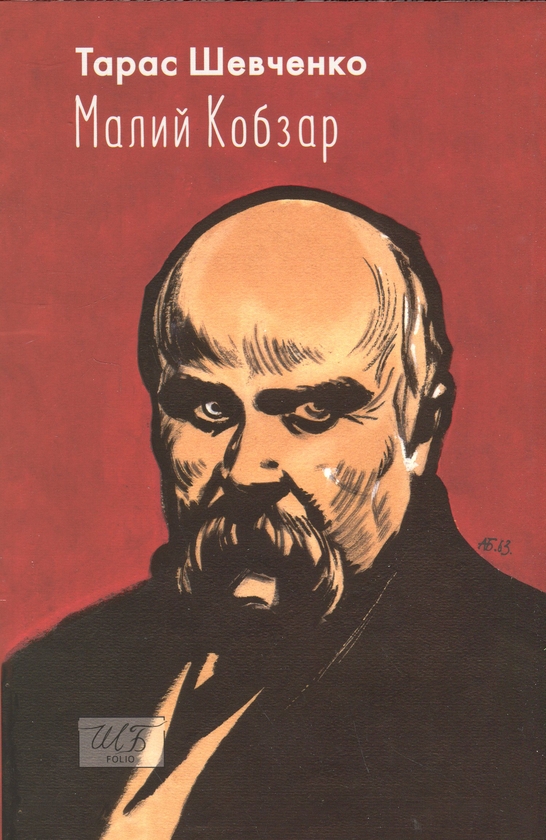 Бумажная книга «Малий Кобзар», автор Тарас Шевченко - фото №1