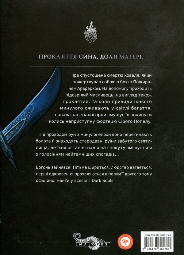 Бумажная книга «Dark Souls. Спокута. Том 2», авторов Жюльен Блондель, Shonen - фото №1