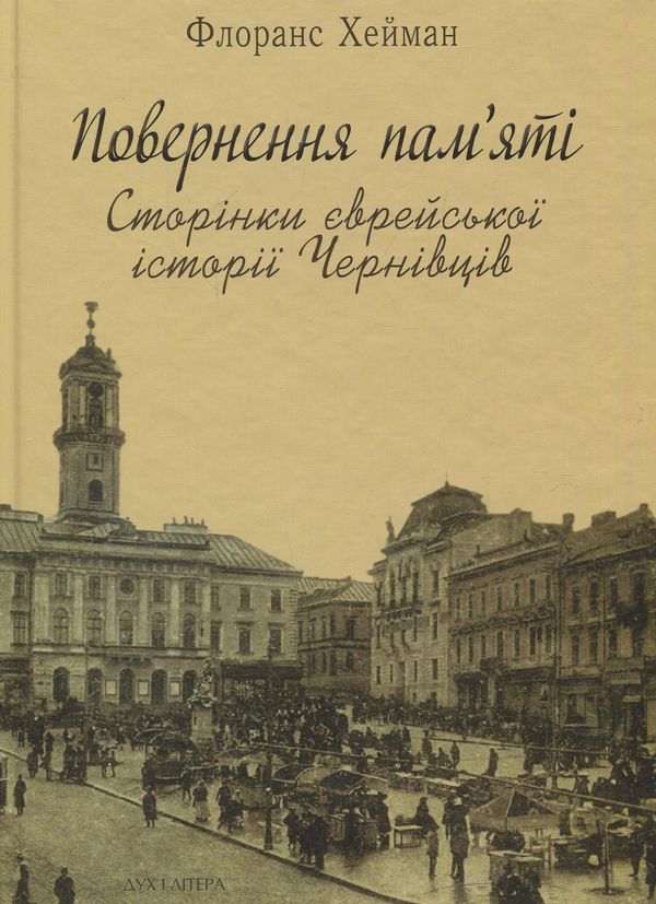Книга Повернення пам'яті. Сторінки єврейської історії...