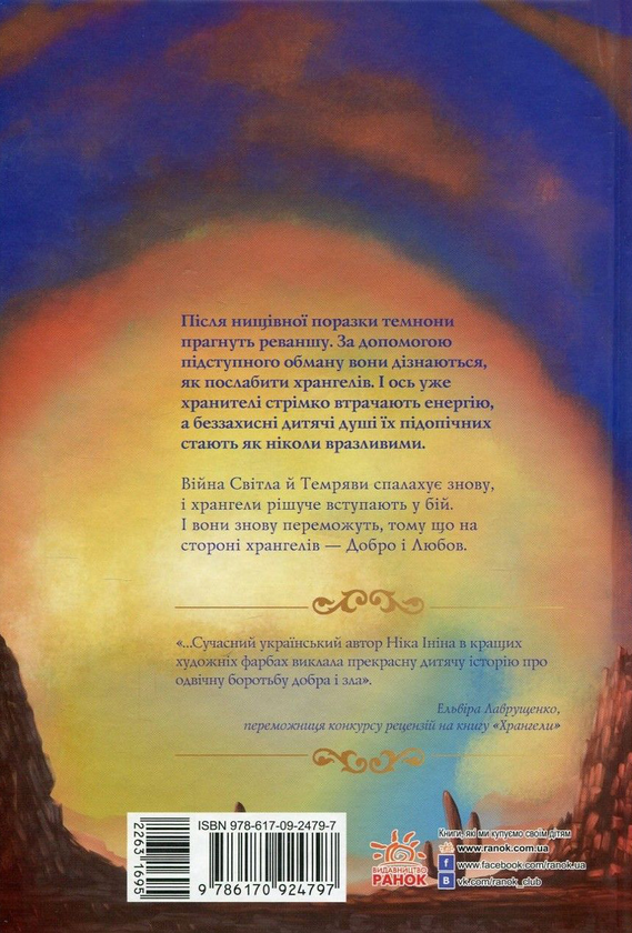 Бумажная книга «Хрангели. Книга 2. Вартові добра», автор Ника Инина - фото №1