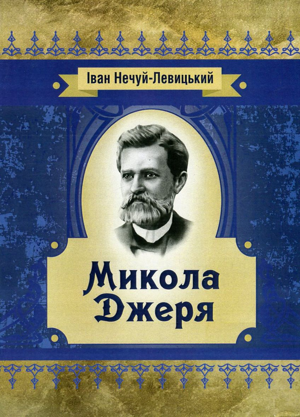 Бумажная книга «Микола Джеря», автор Иван Нечуй-Левицкий - фото №1