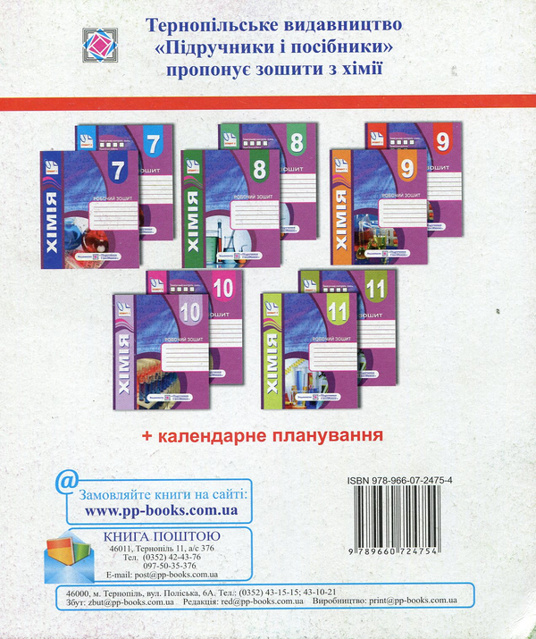 Бумажная книга «Комплект зошитів з хімії 8 клас. Робочий зошит+ зошит для тематичного контролю знань, практичних, самостійних і контрольних робіт», автор Тамара Бабак - фото №1