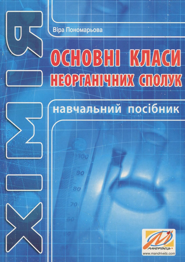 Книга Основні класи неорганічних сполук. Навчальний...