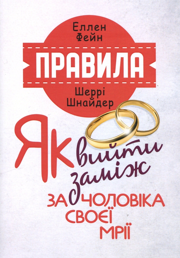 Бумажная книга «Правила. Як вийти заміж за чоловіка своєї мрії», авторов Эллен Фейн, Шерри Шнайдер - фото №1