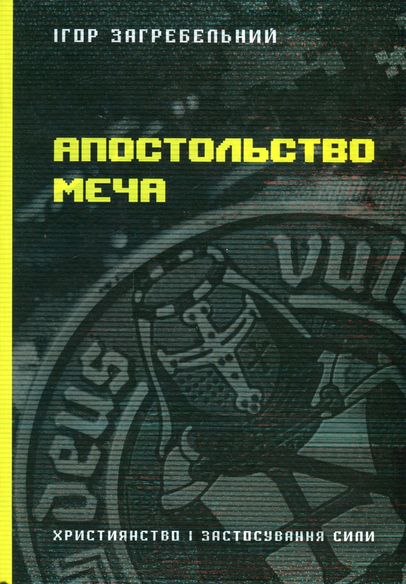 Бумажная книга «Апостольство меча», автор Игорь Загребельный - фото №1