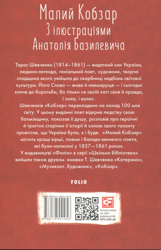 Бумажная книга «Малий Кобзар», автор Тарас Шевченко - фото №1