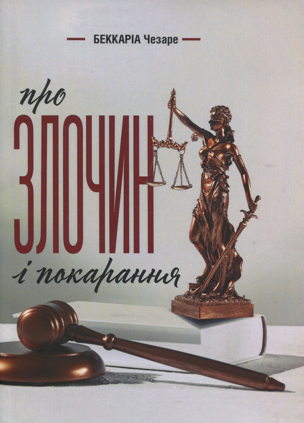 Книга Про злочин і покарання