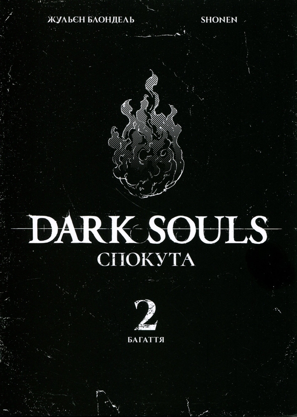 Бумажная книга «Dark Souls. Спокута. Том 2», авторов Жюльен Блондель, Shonen - фото №1