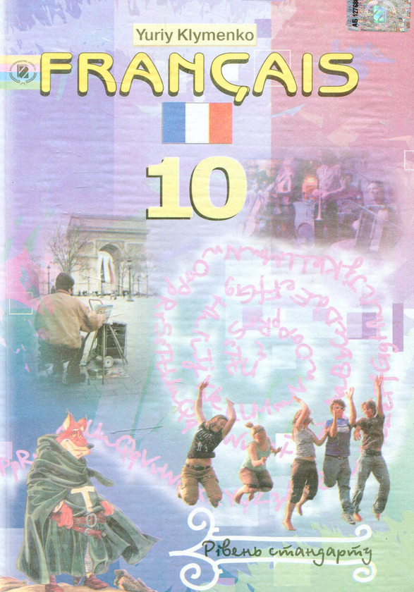 Книга Francais 10 клас, як друга іноземна (шостий рік...