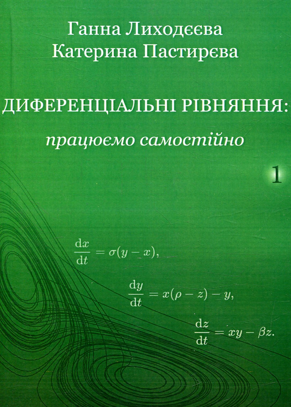 Книга Диференціальні рівняння: працюємо самостійно