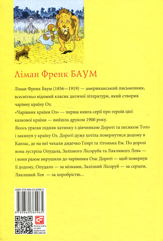 Бумажная книга «Чарівник країни Оз», автор Лаймен Фрэнк Баум - фото №1