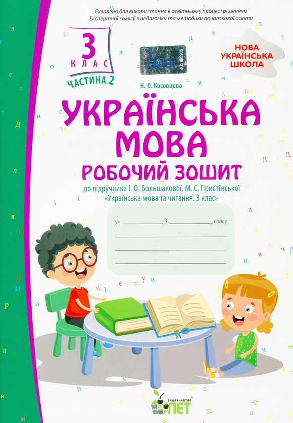 Книга Українська мова. Робочий зошит. 3 клас. 2 частина