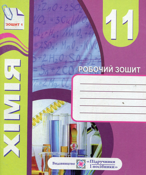 Бумажная книга «Комплект зошитів з хімії 11 клас. Робочий зошит+ зошит для тематичного контролю знань, практичних, самостійних і контрольних робіт», автор Тамара Бабак - фото №1