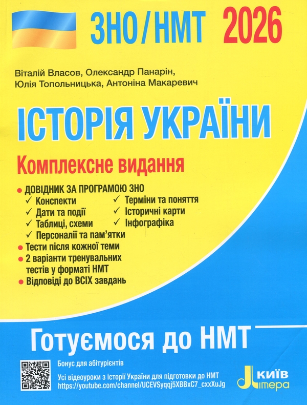 Книга ЗНО/НМТ 2026. Комплексне видання Історія України