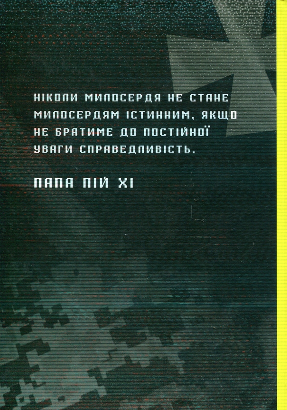Бумажная книга «Апостольство меча», автор Игорь Загребельный - фото №1