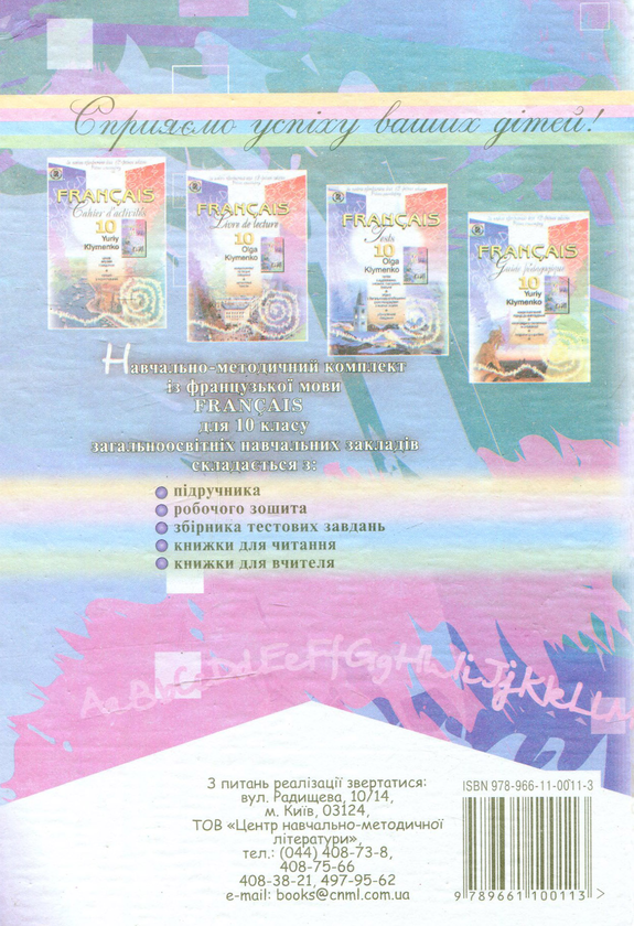 Бумажная книга «Francais 10 клас, як друга іноземна (шостий рік навчання)», автор Юрий Клименко - фото №1