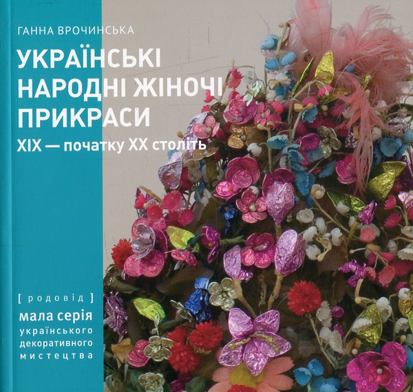 Бумажная книга «Українські народні жіночі прикраси ХІХ - початку ХХ століть. Частина 1», автор Анна Врочинская - фото №1