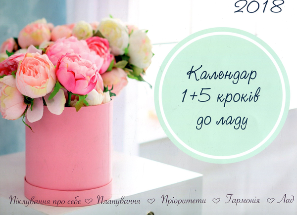 Книга Настінний календар 1+5 кроків до ладу на 2018...