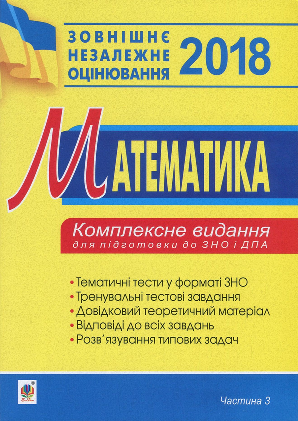 Книга Математика. Комплексне видання для підготовки...
