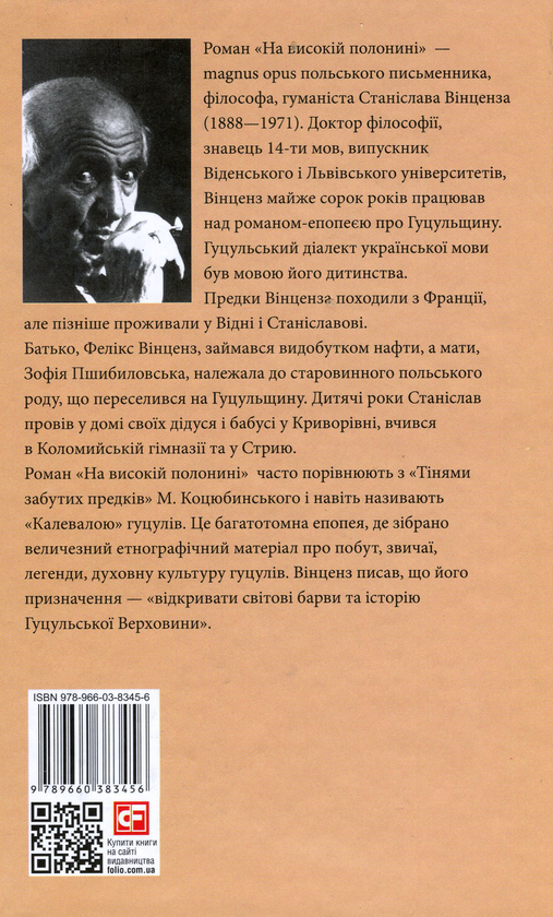Бумажная книга «На високій полонині. Книга 2. Нові часи (Чвари)», автор Станислав Винценц - фото №1