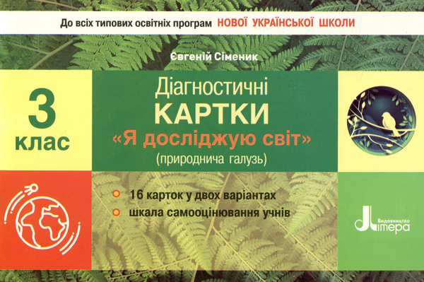 [object Object] «Діагностичні картки. Я досліджую світ. 3 клас», автор Евгений Сименик - фото №1