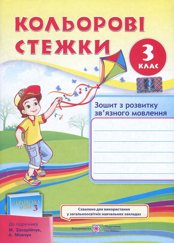 Книга Кольорові стежки. Зошит з розвитку зв'язного...