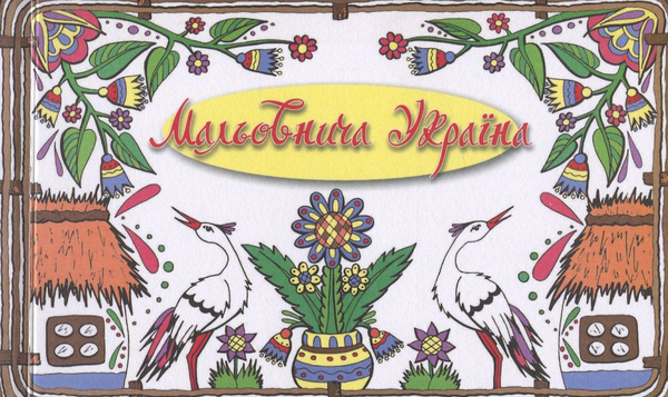 Книга Мальовнича Україна. Набір листівок