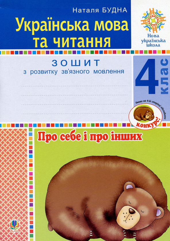 Книга Українська мова та читання. 4 клас. Про себе...