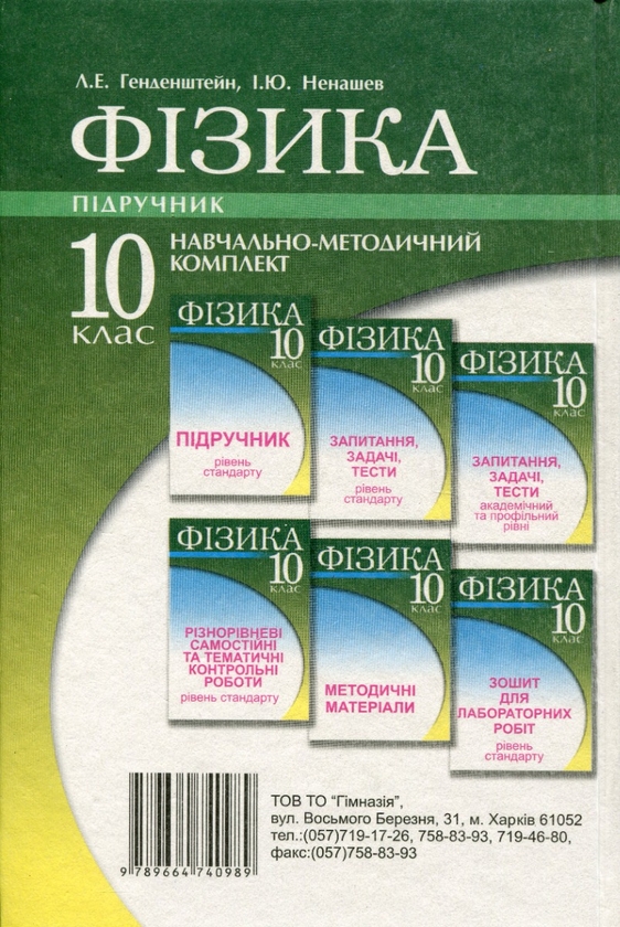 Книга «Фізика. 10 клас. Підручник. Рівень стандарту» – Лев Генденштейн ...