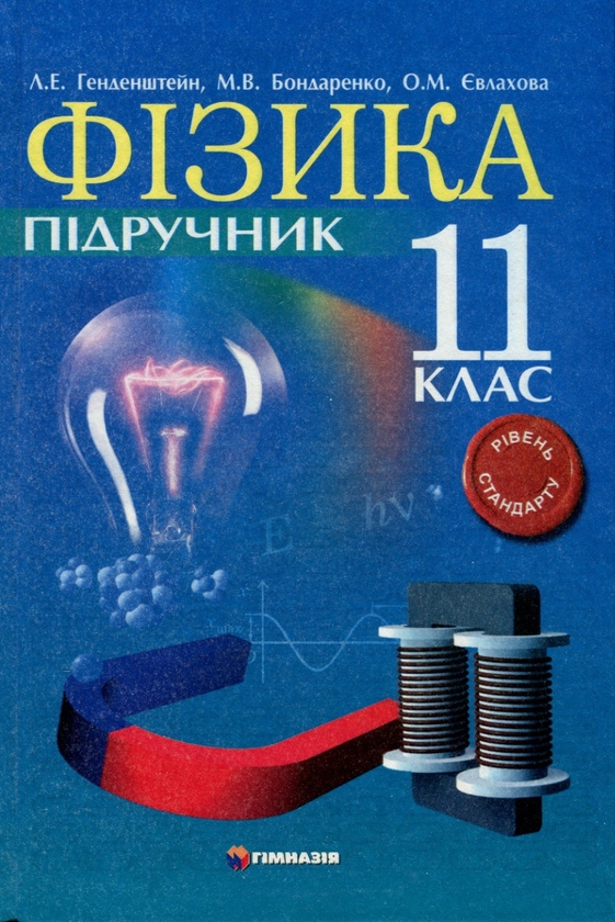 [object Object] «Фізика. 11клас. Підручник. Рівень стандарту», авторов Лев Генденштейн, М. Бондаренко, Елена Евлахова - фото №3 - миниатюра