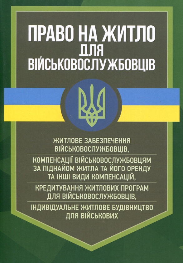 Бумажная книга «Право на житло для військовослужбовців. Житлове забезпечення військовослужбовців» - фото №1