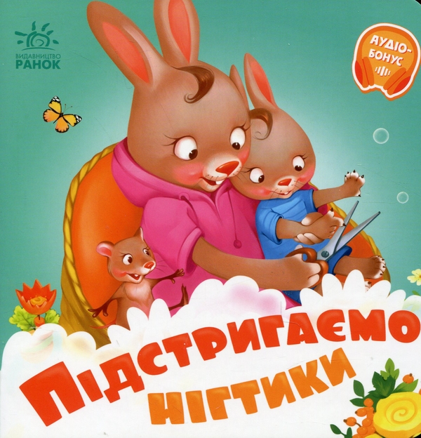 [object Object] «Потрібні книжки. Підстригаємо нігтики», автор Геннадий Меламед - фото №1