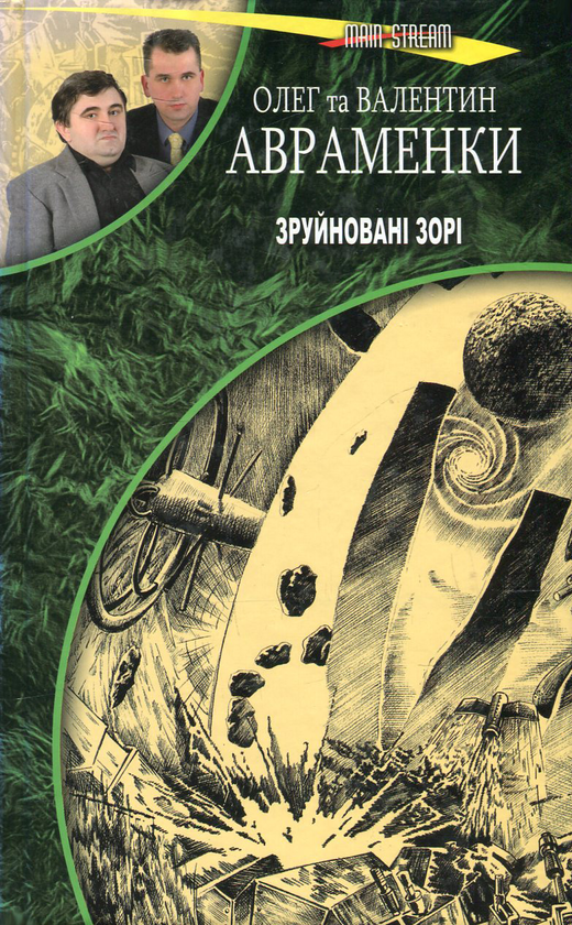 Книга Зруйновані зорі