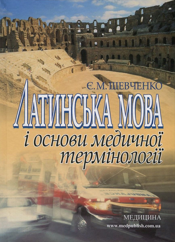 Бумажная книга «Латинська мова і основи медичної термінології», автор Евгения Шевченко - фото №1