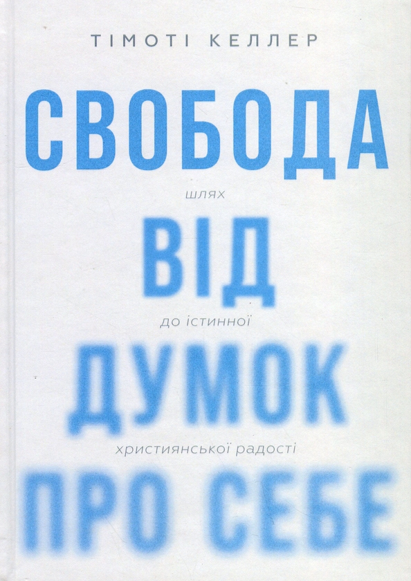 Бумажная книга «Свобода від думок про себе», автор Тимоти Келлер - фото №1