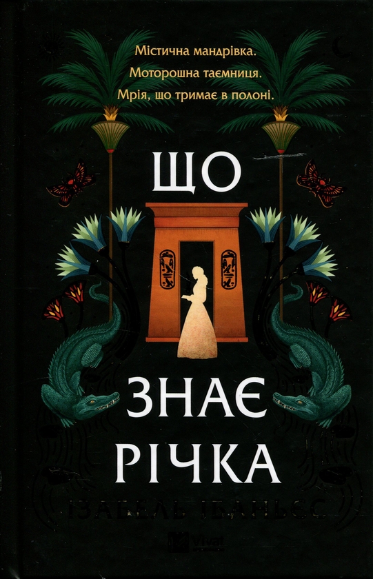 Бумажная книга «Що знає річка», автор Исабель Ибаньес - фото №1